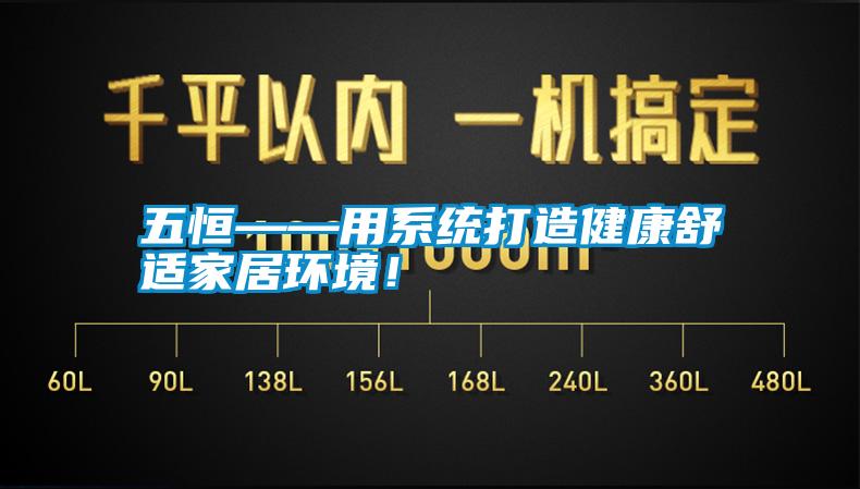 五恒——用系統(tǒng)打造健康舒適家居環(huán)境！