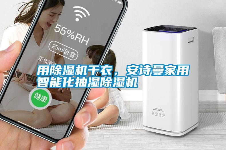 用除濕機(jī)干衣，安詩曼家用智能化抽濕除濕機(jī)