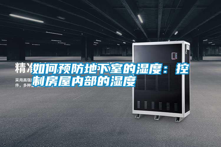 如何預防地下室的濕度：控制房屋內(nèi)部的濕度