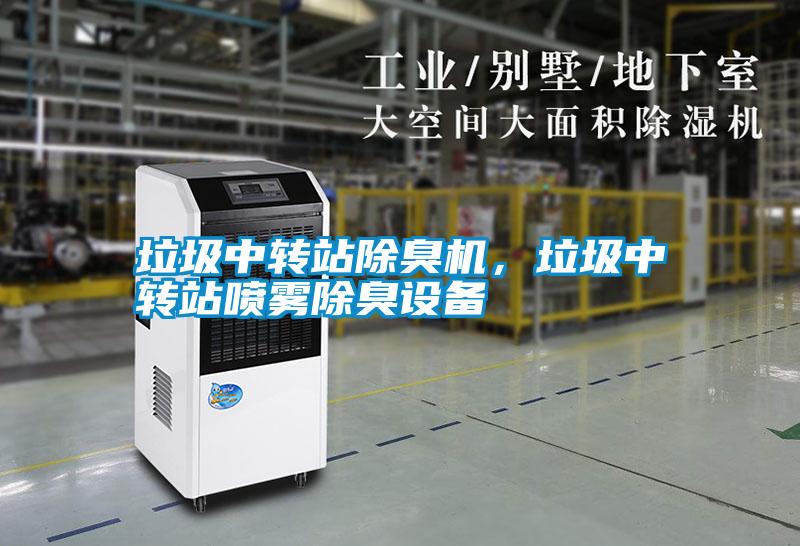 垃圾中轉(zhuǎn)站除臭機(jī)，垃圾中轉(zhuǎn)站噴霧除臭設(shè)備