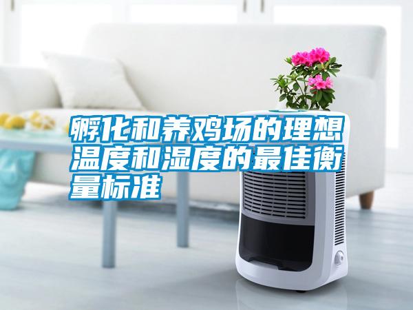 孵化和養(yǎng)雞場的理想溫度和濕度的最佳衡量標(biāo)準(zhǔn)