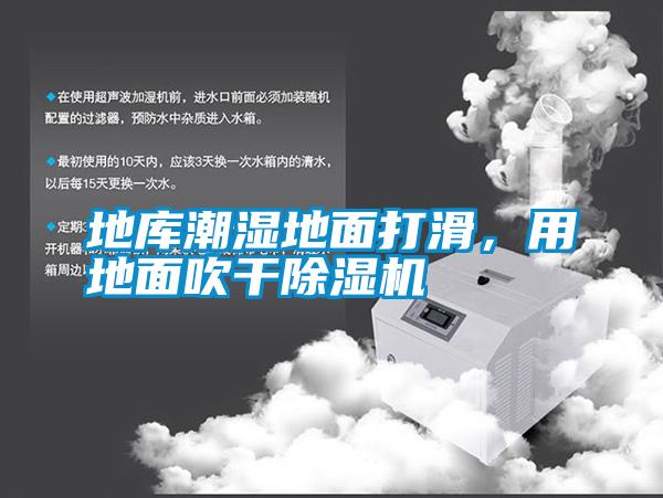 地庫(kù)潮濕地面打滑，用地面吹干除濕機(jī)