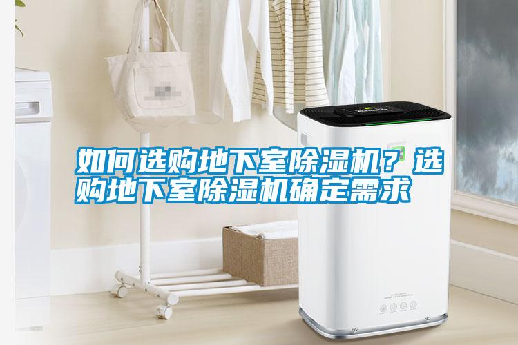 如何選購地下室除濕機？選購地下室除濕機確定需求