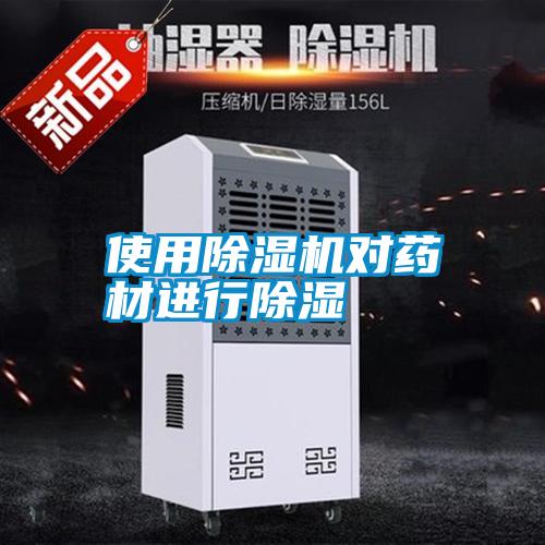 使用除濕機(jī)對藥材進(jìn)行除濕