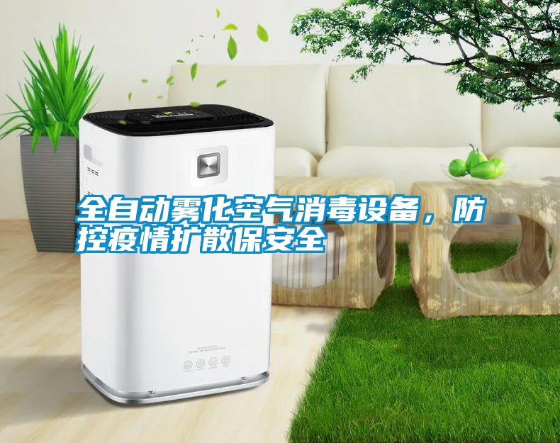 全自動(dòng)霧化空氣消毒設(shè)備，防控疫情擴(kuò)散保安全