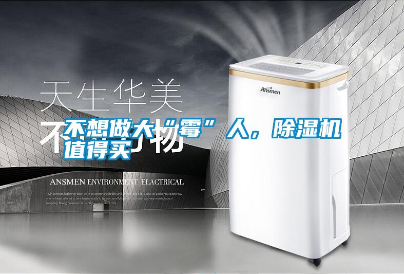 不想做大“霉”人，除濕機值得買