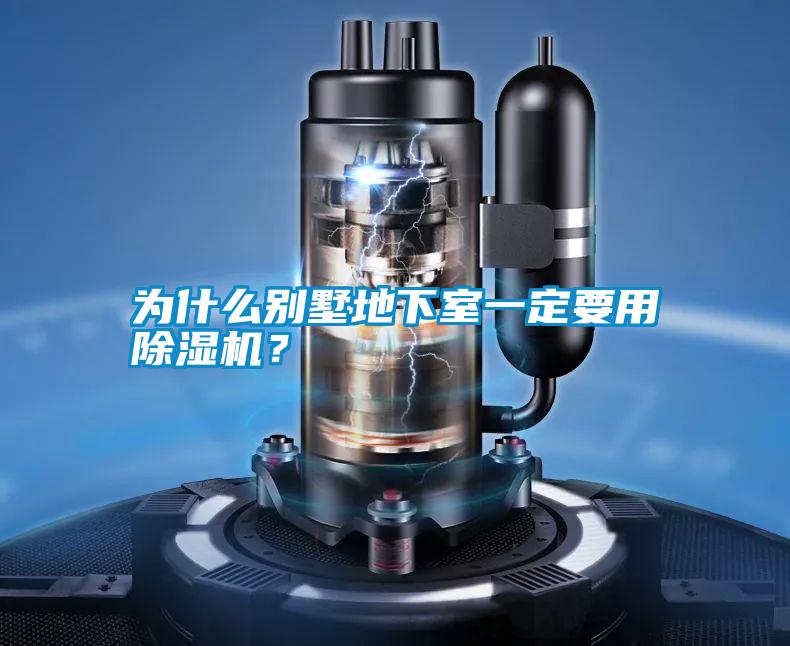 為什么別墅地下室一定要用除濕機(jī)？