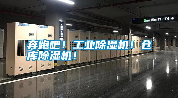 奔跑吧！工業(yè)除濕機(jī)！倉(cāng)庫(kù)除濕機(jī)！