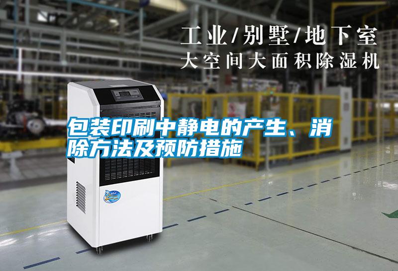 包裝印刷中靜電的產(chǎn)生、消除方法及預(yù)防措施