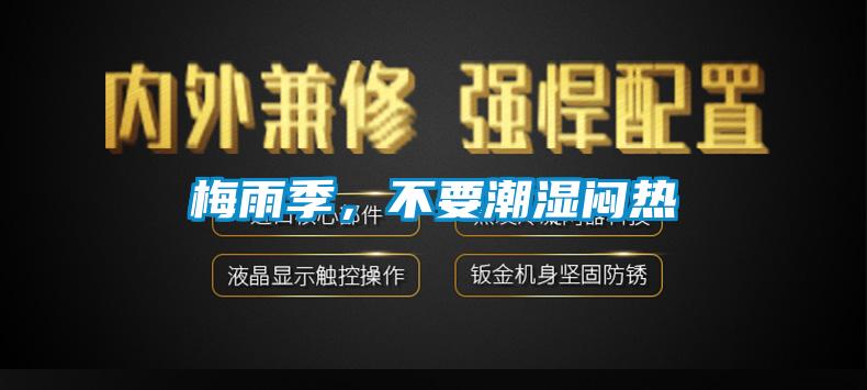 梅雨季，不要潮濕悶熱