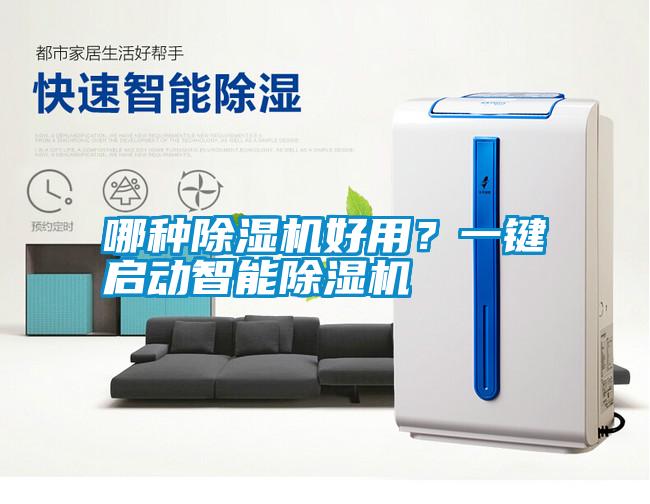 哪種除濕機(jī)好用？一鍵啟動智能除濕機(jī)