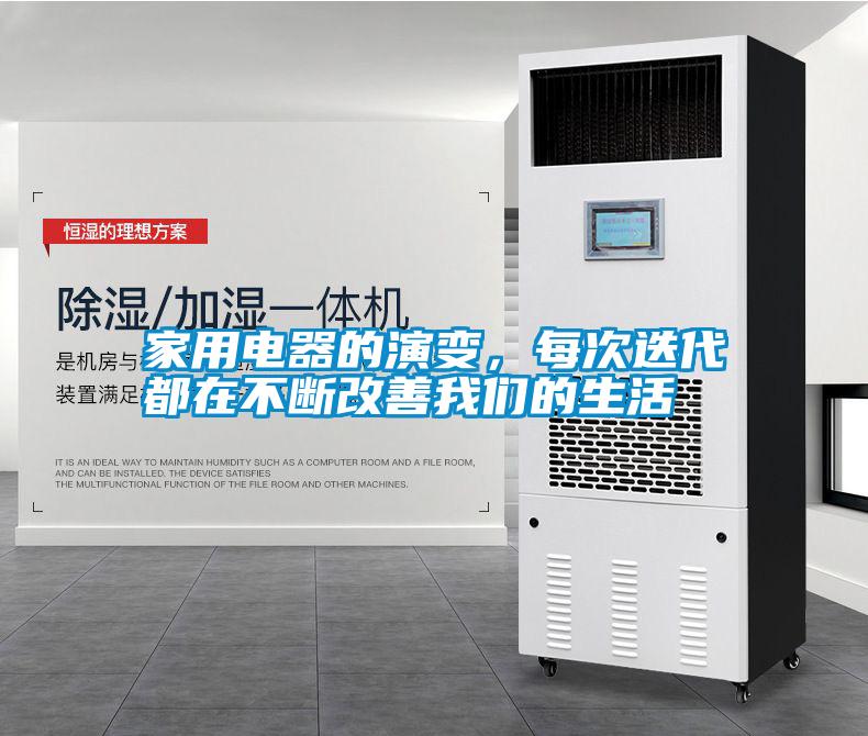 家用電器的演變，每次迭代都在不斷改善我們的生活