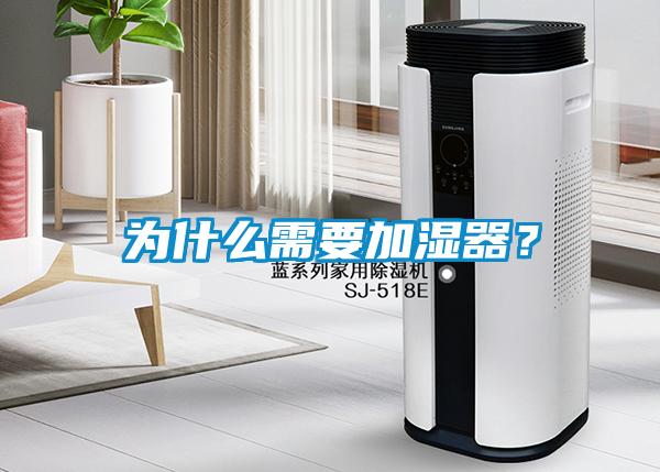 為什么需要加濕器？