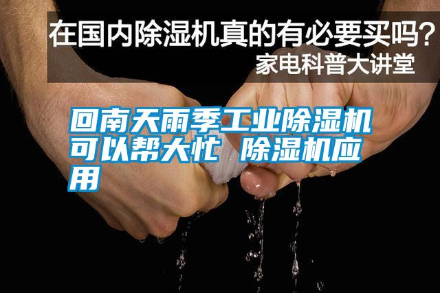 回南天雨季工業(yè)除濕機(jī)可以幫大忙 除濕機(jī)應(yīng)用