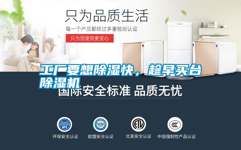 工廠要想除濕快，趁早買臺除濕機
