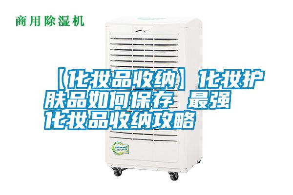 【化妝品收納】化妝護(hù)膚品如何保存 最強化妝品收納攻略
