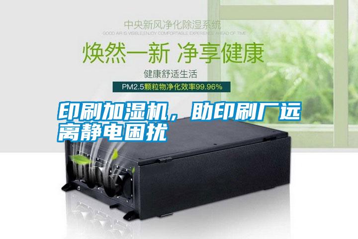 印刷加濕機，助印刷廠遠(yuǎn)離靜電困擾