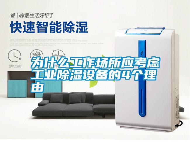 為什么工作場所應(yīng)考慮工業(yè)除濕設(shè)備的4個(gè)理由