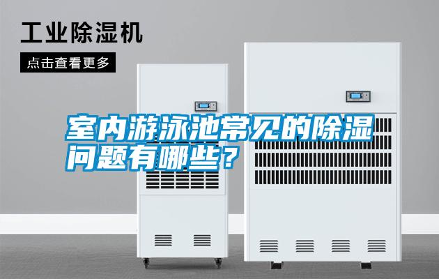 室內(nèi)游泳池常見的除濕問(wèn)題有哪些？