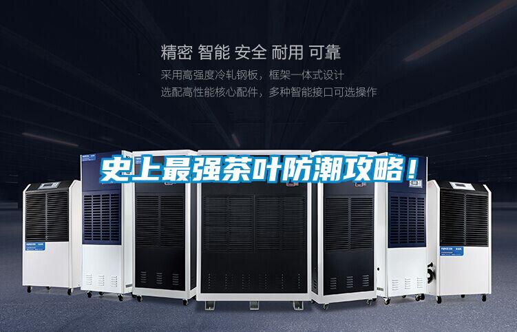 史上最強(qiáng)茶葉防潮攻略！