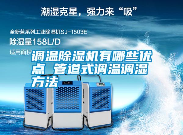 調溫除濕機有哪些優(yōu)點 管道式調溫調濕方法