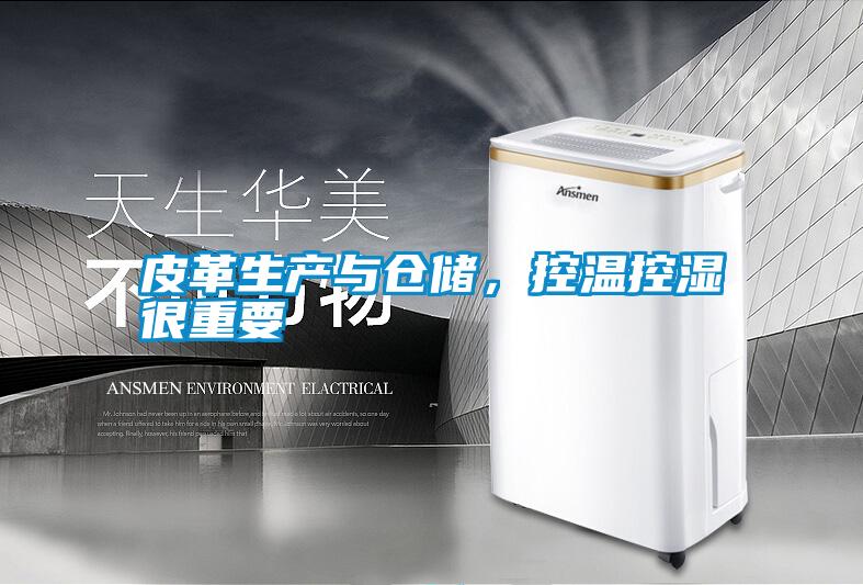皮革生產(chǎn)與倉儲，控溫控濕很重要