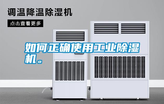如何正確使用工業(yè)除濕機。
