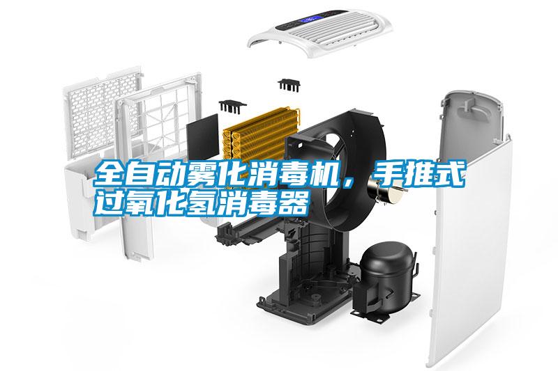 全自動(dòng)霧化消毒機(jī)，手推式過(guò)氧化氫消毒器