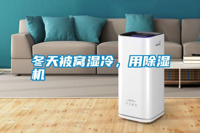 冬天被窩濕冷，用除濕機(jī)