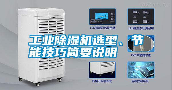 工業(yè)除濕機選型、節(jié)能技巧簡要說明