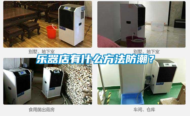 樂器店有什么方法防潮？