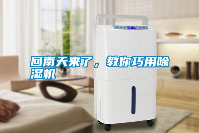 回南天來了，教你巧用除濕機(jī)
