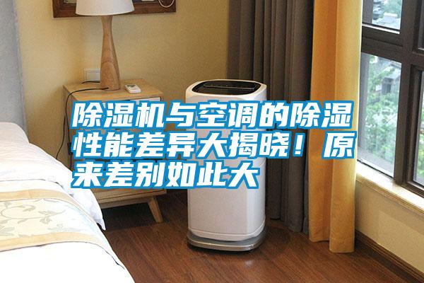 除濕機與空調(diào)的除濕性能差異大揭曉！原來差別如此大