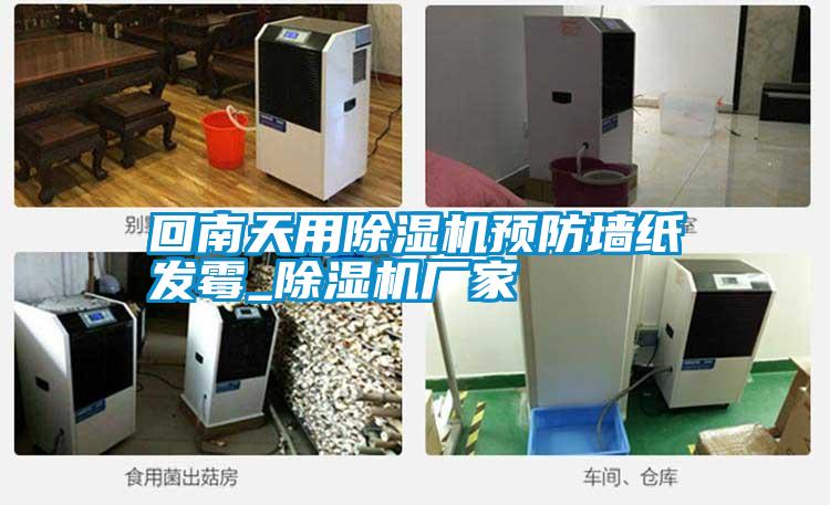 回南天用除濕機預防墻紙發(fā)霉_除濕機廠家