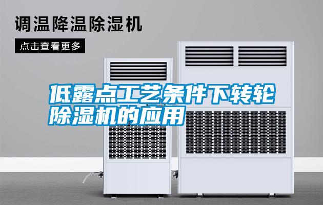 低露點(diǎn)工藝條件下轉(zhuǎn)輪除濕機(jī)的應(yīng)用