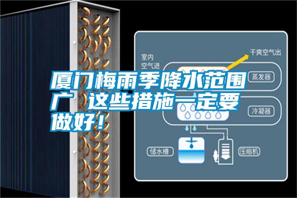 廈門梅雨季降水范圍廣 這些措施一定要做好！
