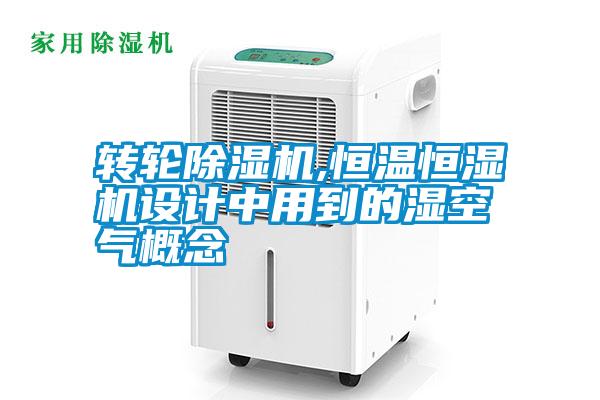 轉(zhuǎn)輪除濕機,恒溫恒濕機設計中用到的濕空氣概念