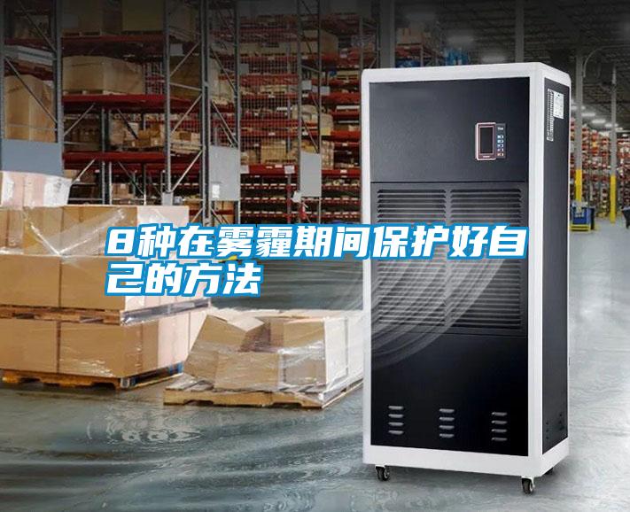 8種在霧霾期間保護好自己的方法
