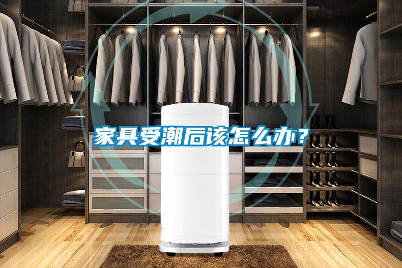 家具受潮后該怎么辦？