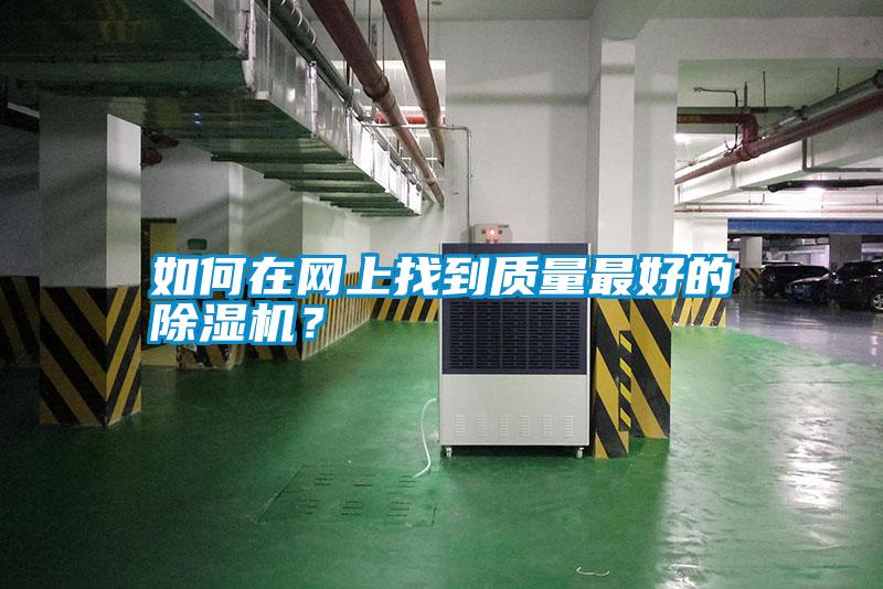 如何在網(wǎng)上找到質(zhì)量最好的除濕機(jī)？