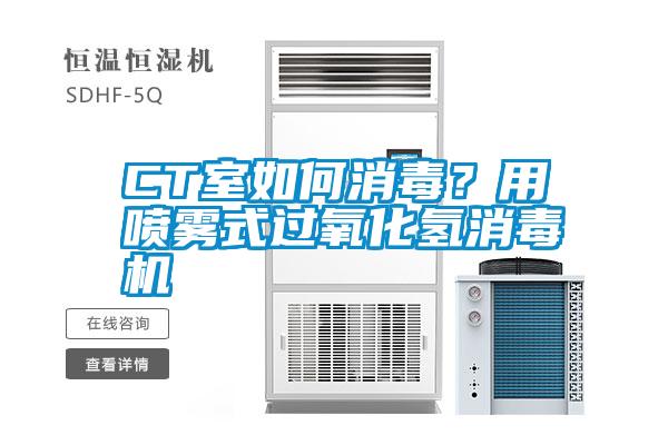 CT室如何消毒？用噴霧式過(guò)氧化氫消毒機(jī)