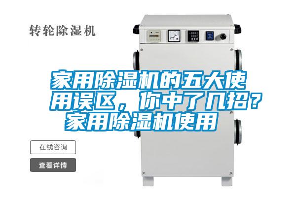 家用除濕機的五大使用誤區(qū)，你中了幾招？ 家用除濕機使用