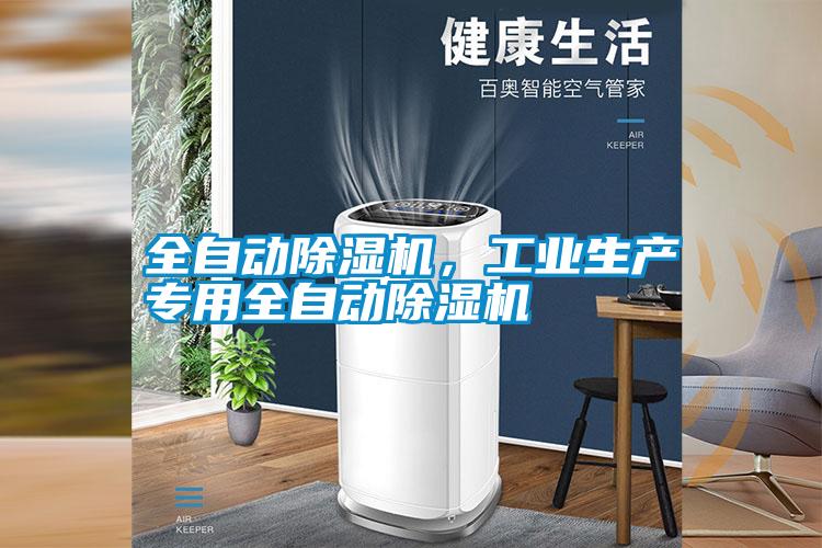 全自動(dòng)除濕機(jī)，工業(yè)生產(chǎn)專(zhuān)用全自動(dòng)除濕機(jī)