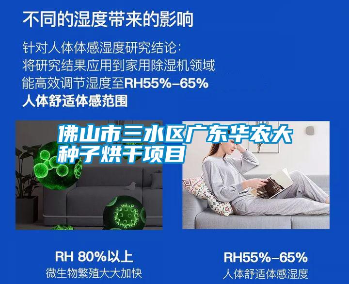 佛山市三水區(qū)廣東華農(nóng)大種子烘干項(xiàng)目