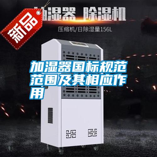 加濕器國標規(guī)范范圍及其相應作用