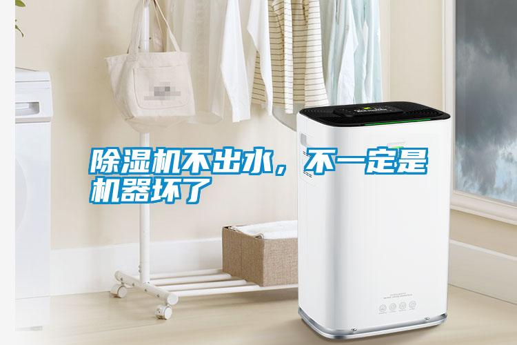 除濕機(jī)不出水，不一定是機(jī)器壞了