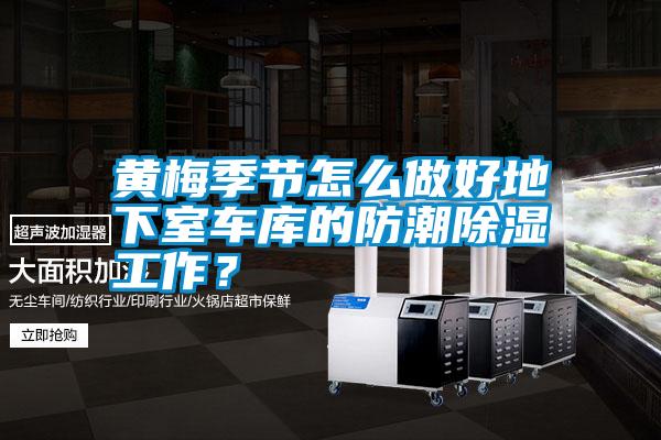 黃梅季節(jié)怎么做好地下室車庫的防潮除濕工作？