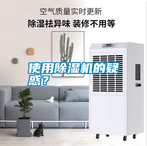 使用除濕機的疑惑？