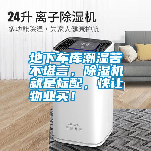 地下車庫潮濕苦不堪言，除濕機就是標配，快讓物業(yè)買！
