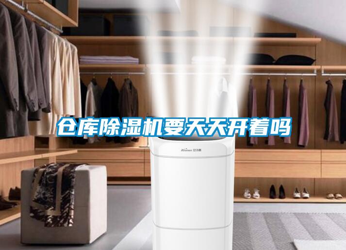 倉庫除濕機(jī)要天天開著嗎